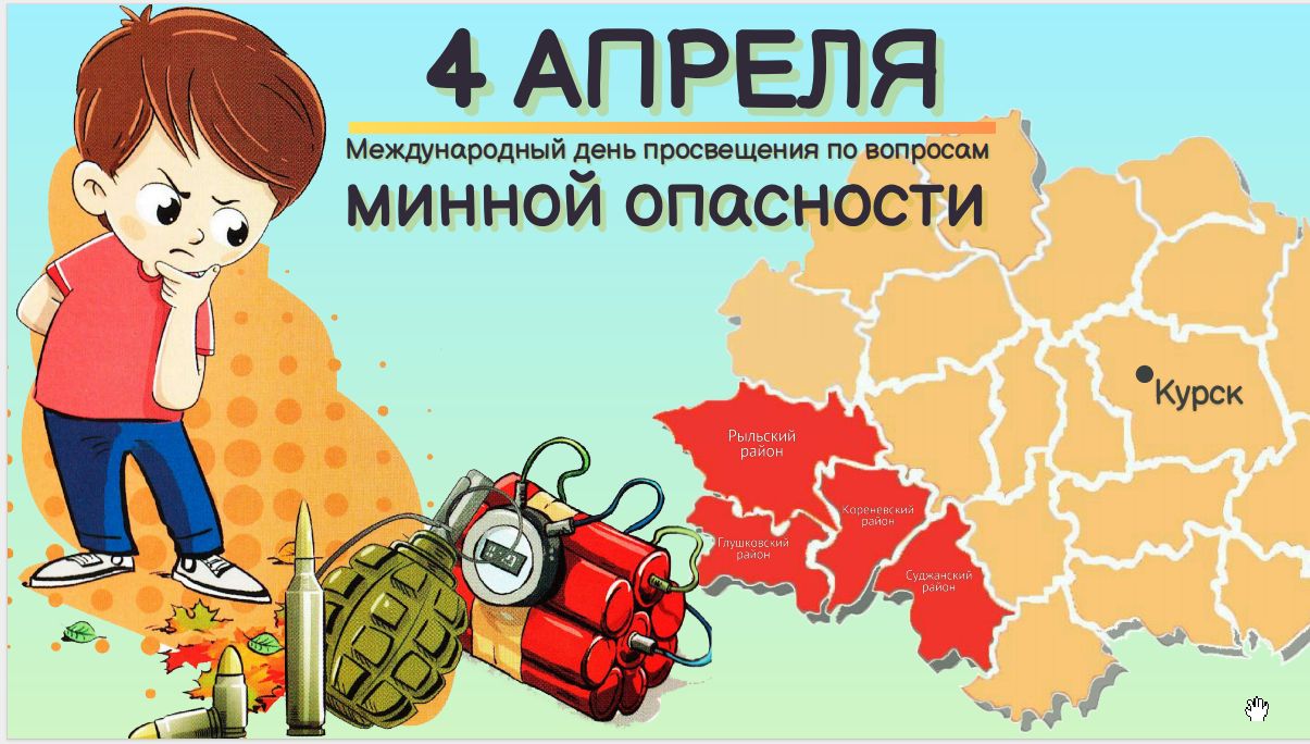 Мины детям не игрушки!.