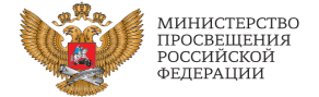 Логотип Министерство Просвещения Российской Федерации